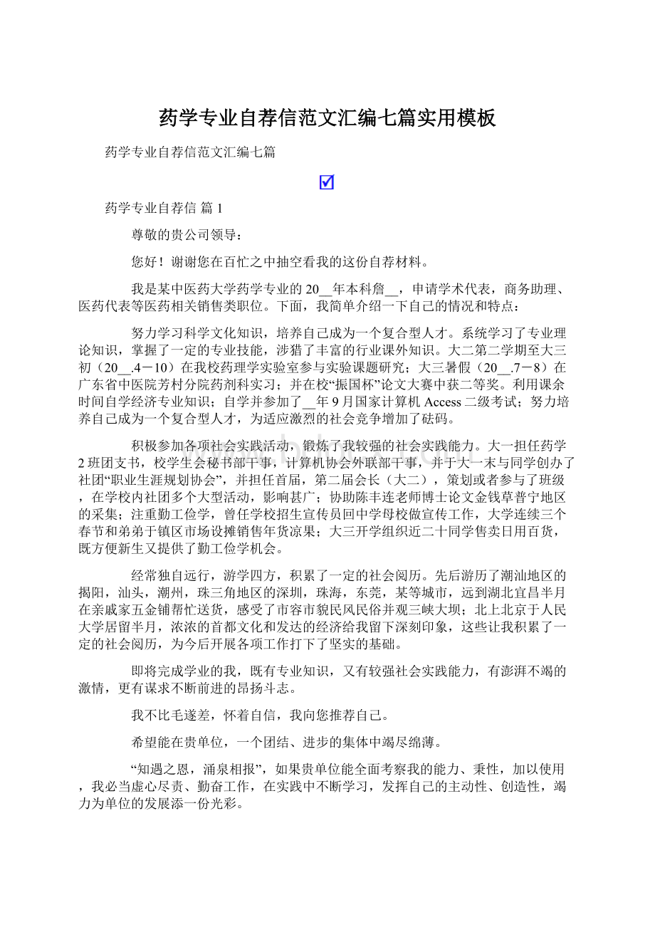 药学专业自荐信范文汇编七篇实用模板.docx_第1页