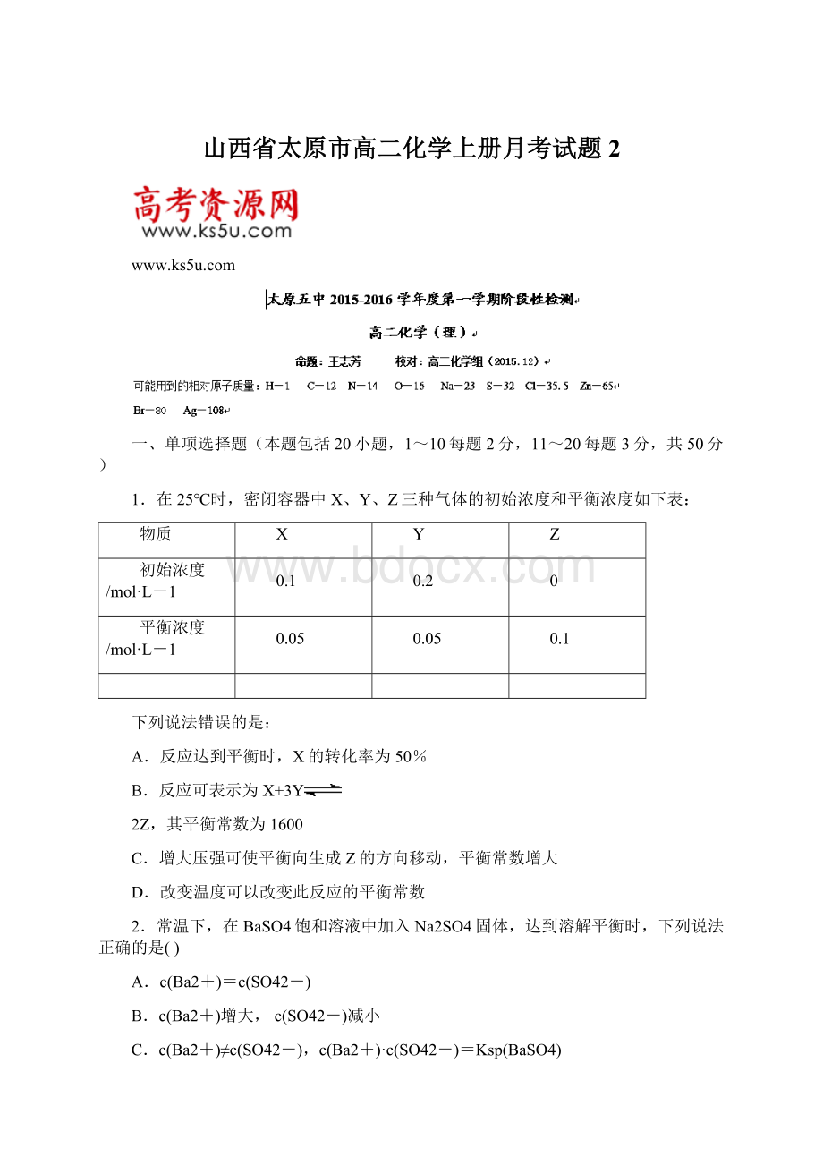 山西省太原市高二化学上册月考试题2.docx