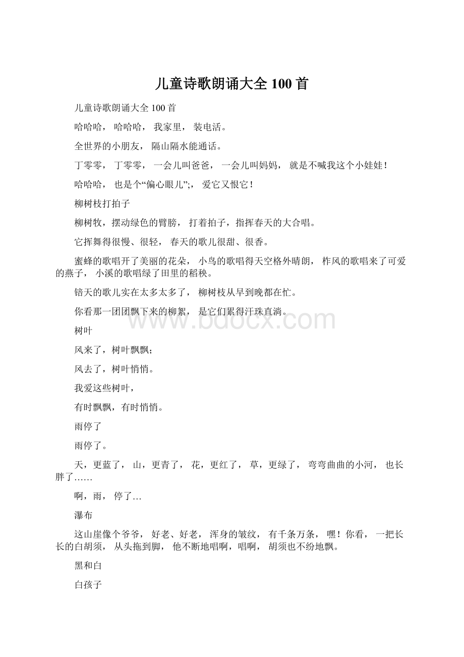 儿童诗歌朗诵大全100首.docx