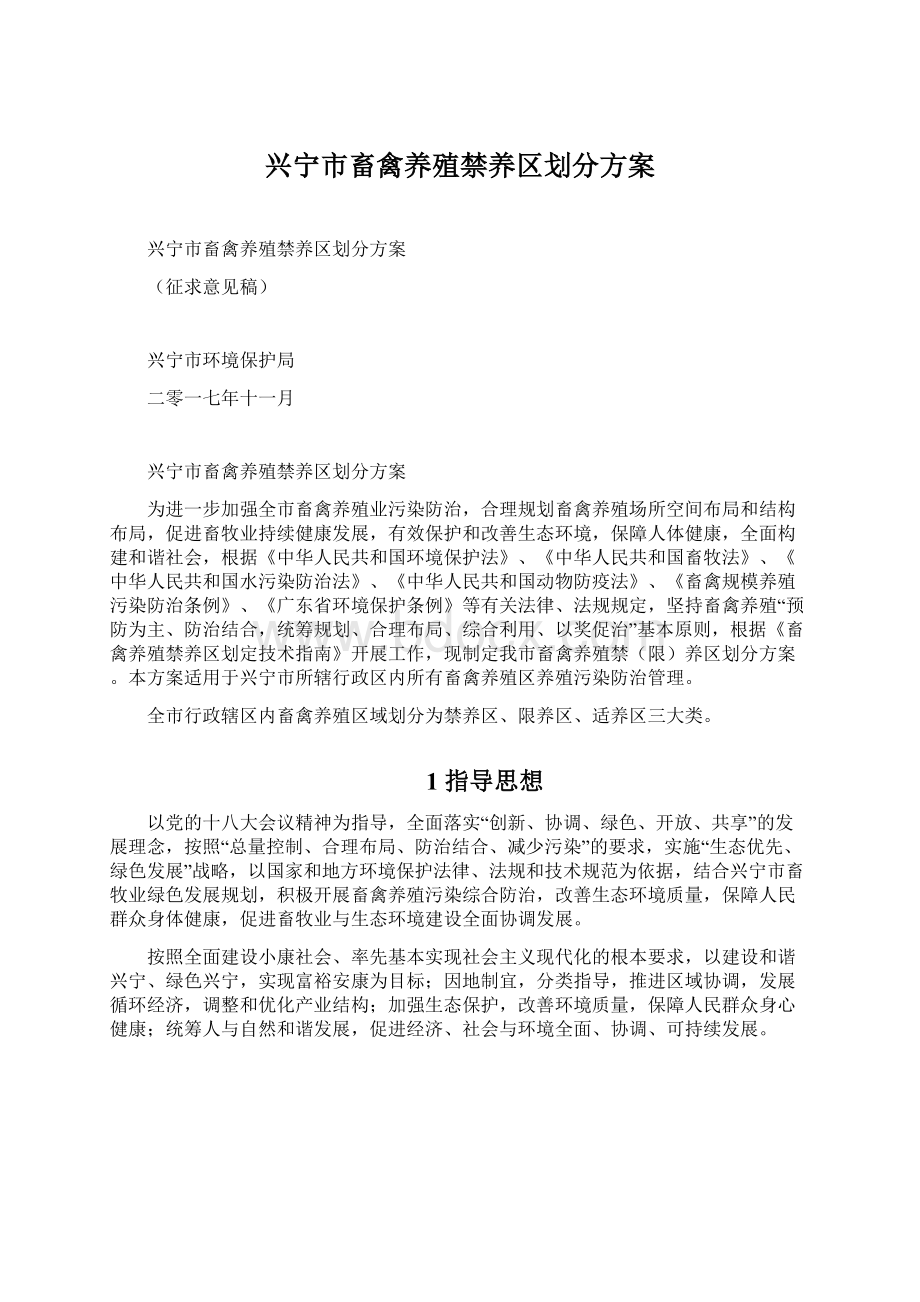 兴宁市畜禽养殖禁养区划分方案Word格式文档下载.docx