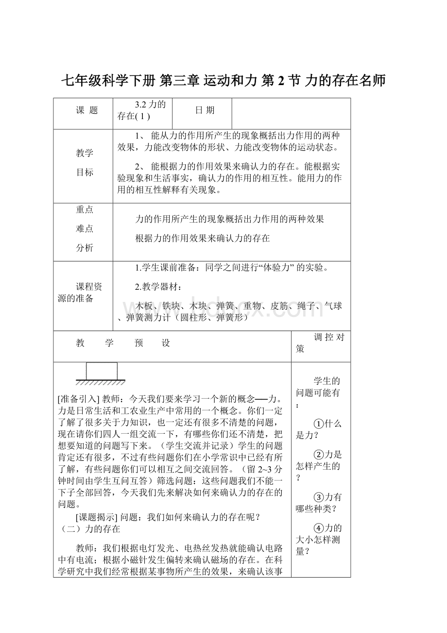 七年级科学下册 第三章 运动和力 第2节 力的存在名师.docx_第1页