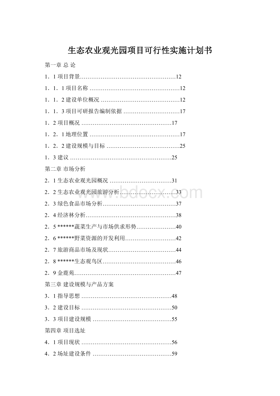 生态农业观光园项目可行性实施计划书.docx