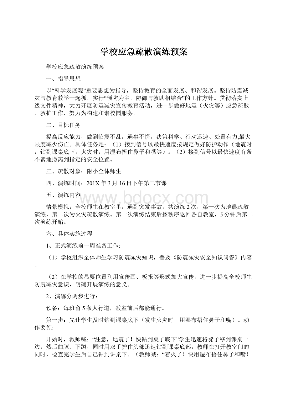 学校应急疏散演练预案.docx_第1页