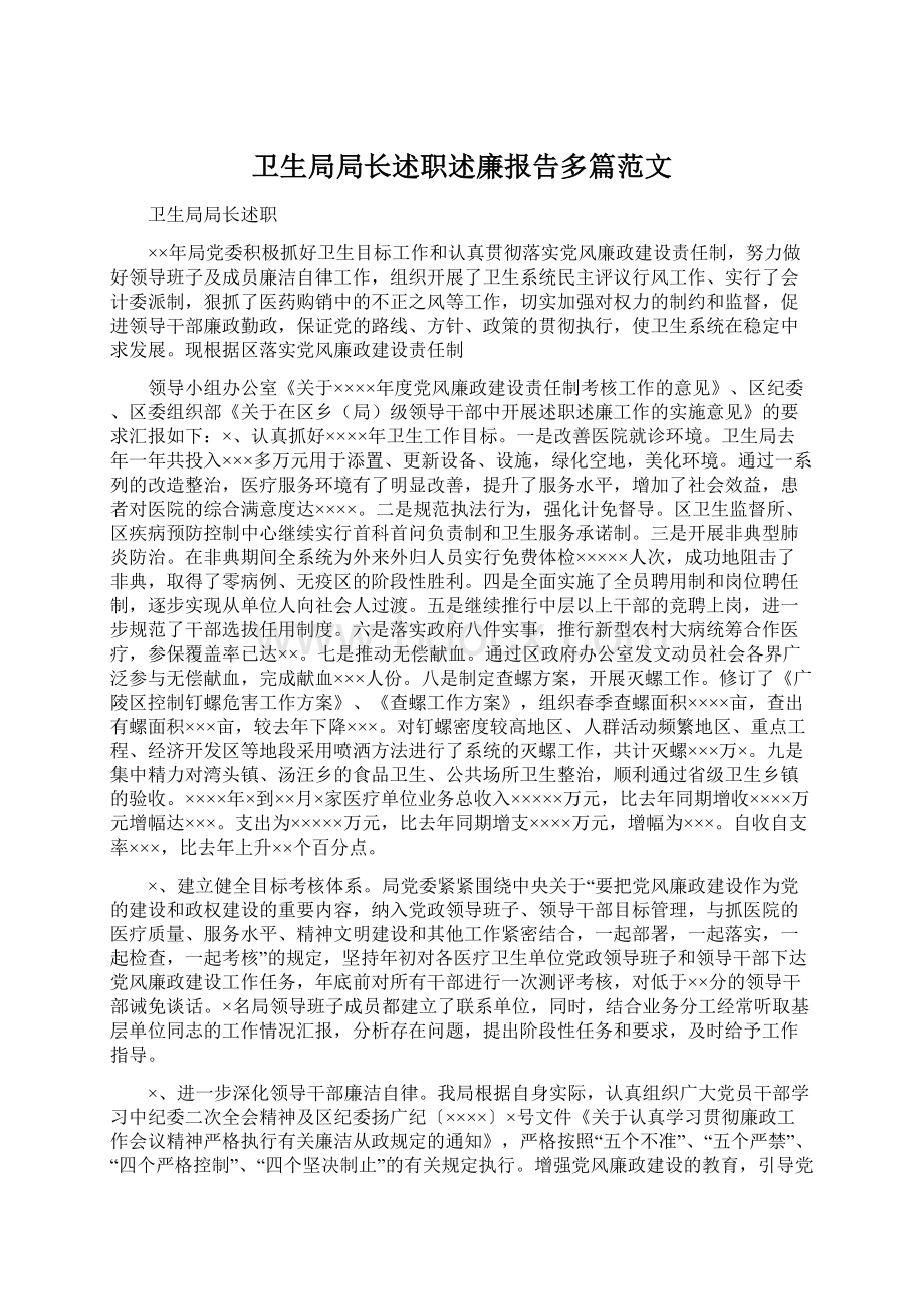 卫生局局长述职述廉报告多篇范文.docx_第1页