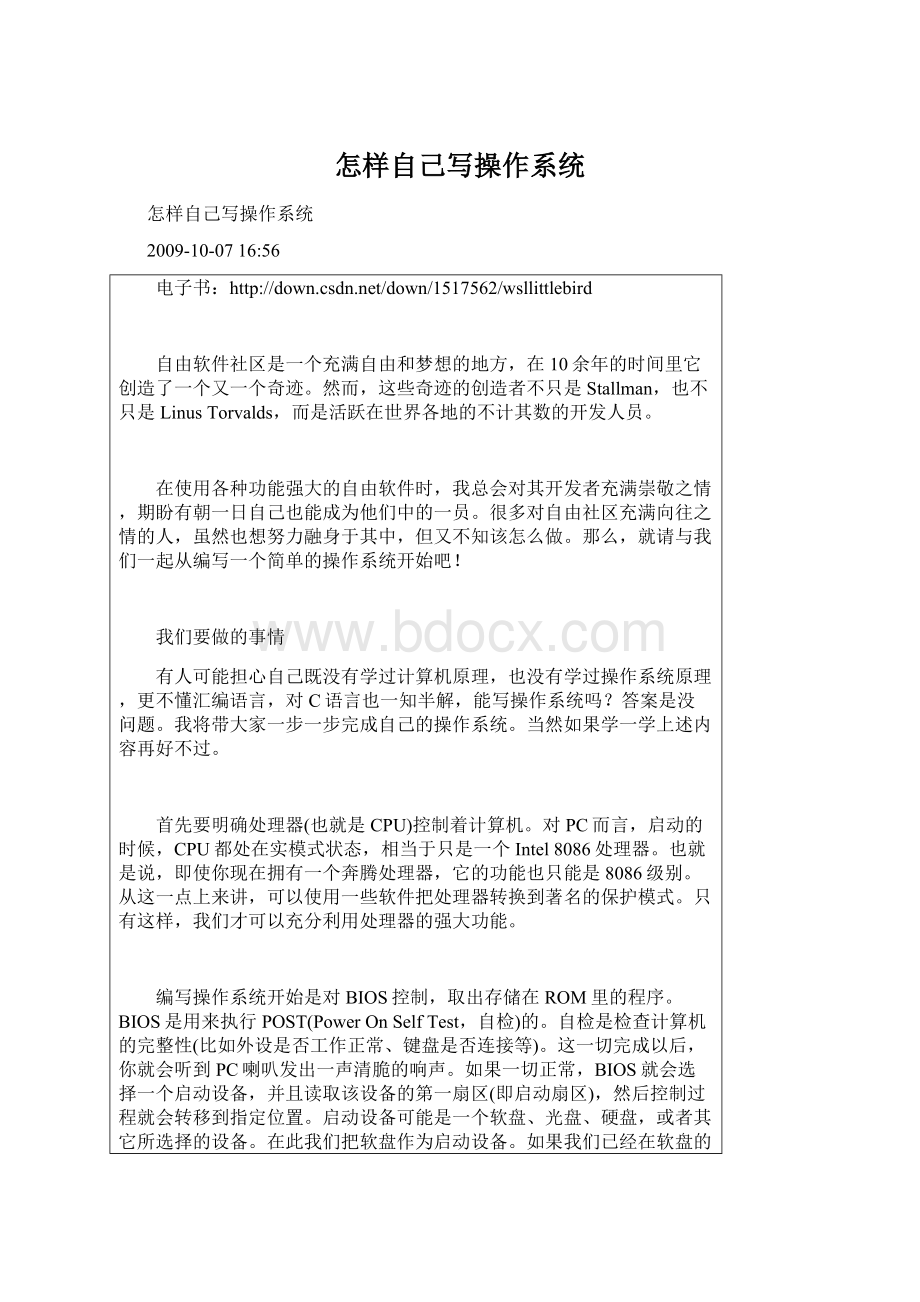 怎样自己写操作系统Word文档下载推荐.docx