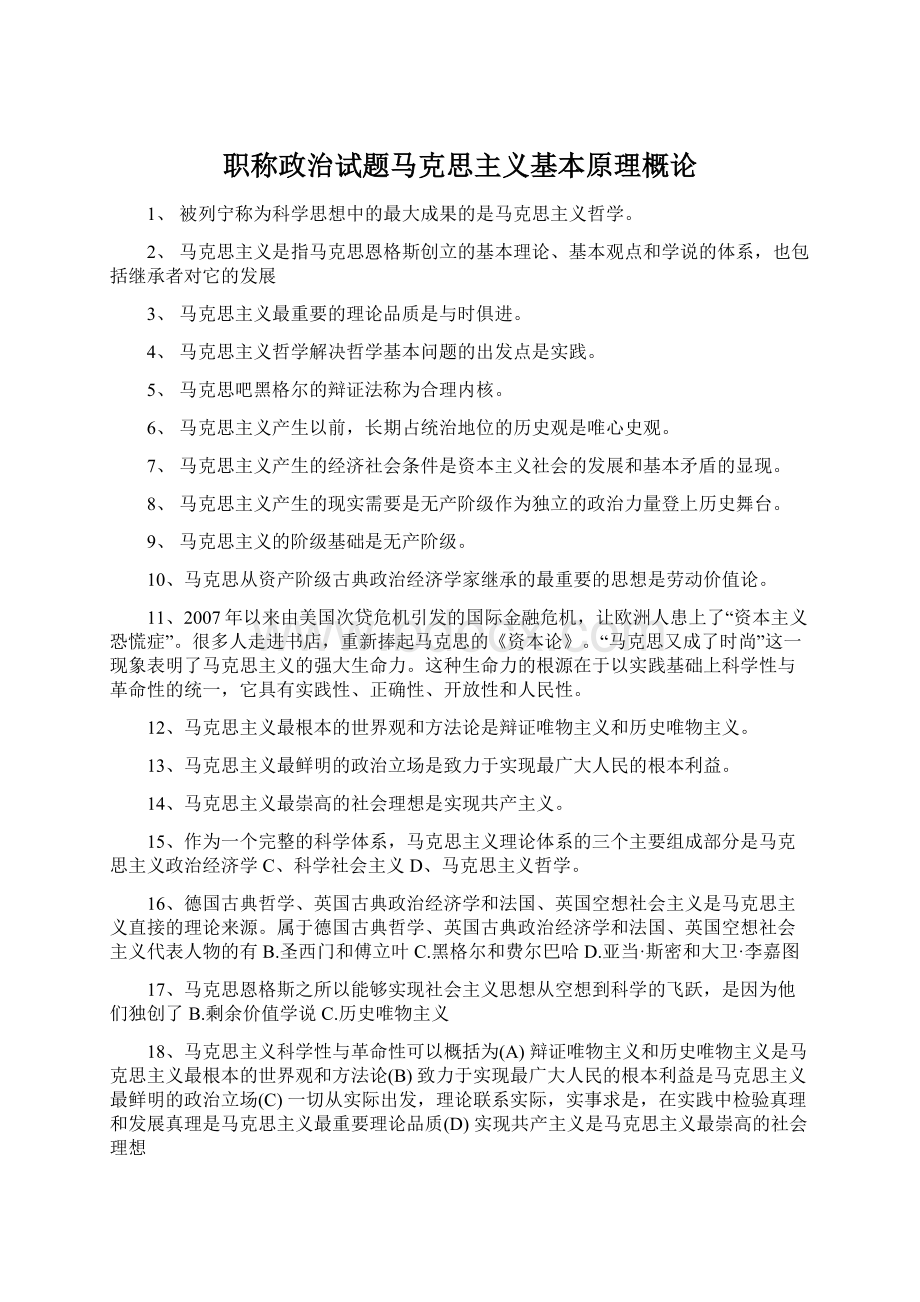 职称政治试题马克思主义基本原理概论Word文档下载推荐.docx_第1页