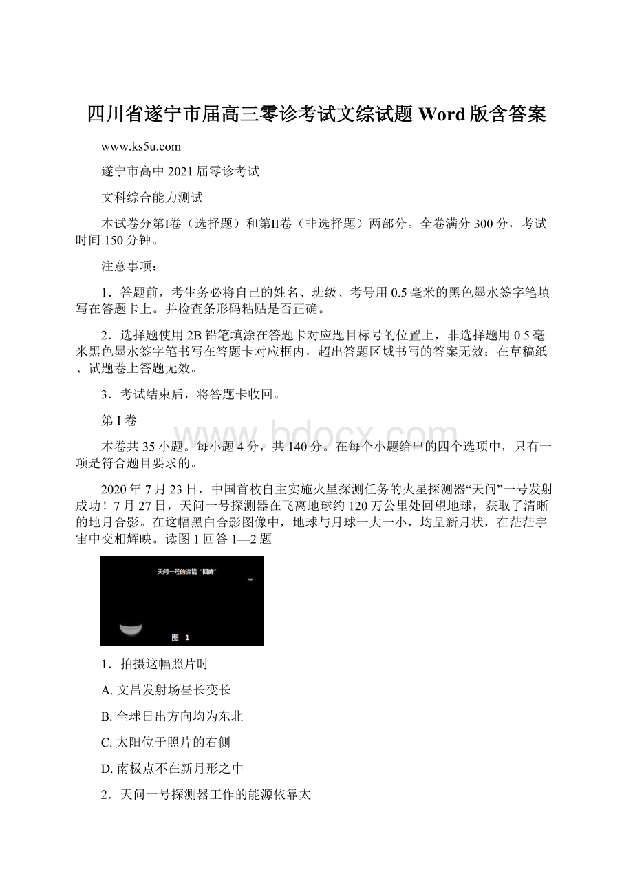 四川省遂宁市届高三零诊考试文综试题 Word版含答案文档格式.docx_第1页