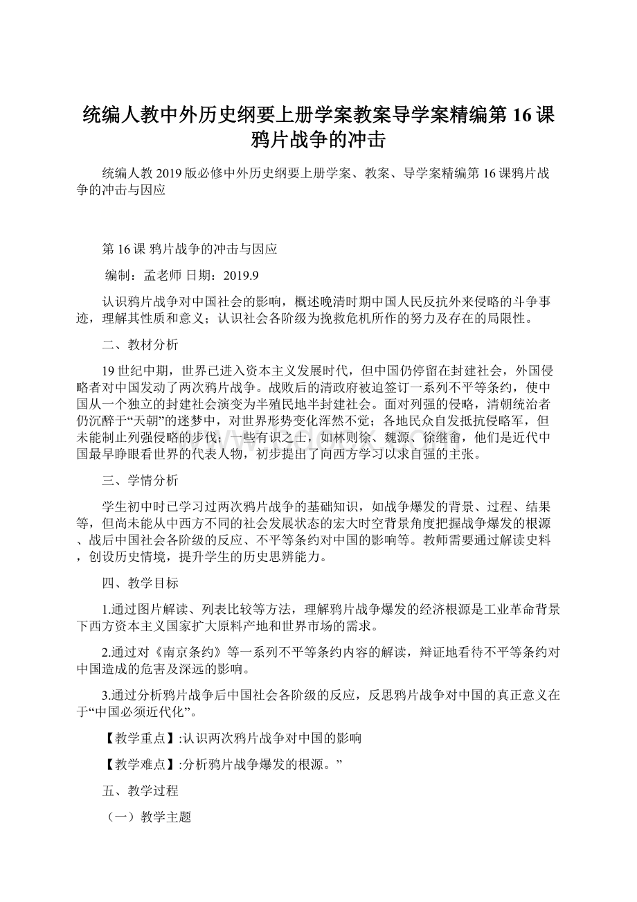 统编人教中外历史纲要上册学案教案导学案精编第16课鸦片战争的冲击文档格式.docx