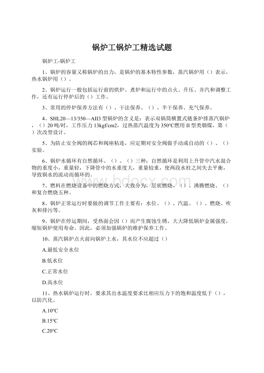 锅炉工锅炉工精选试题.docx