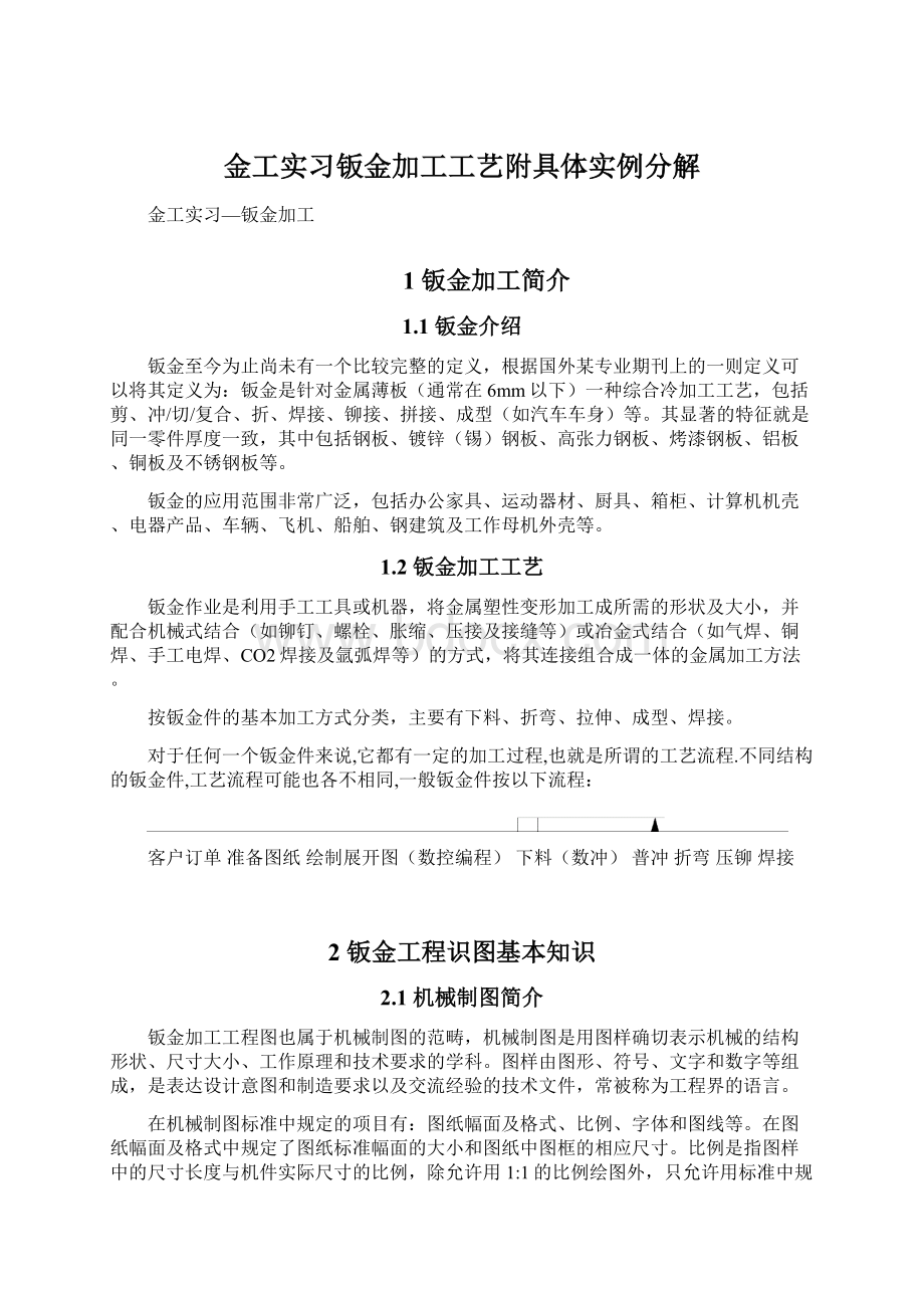 金工实习钣金加工工艺附具体实例分解Word文件下载.docx