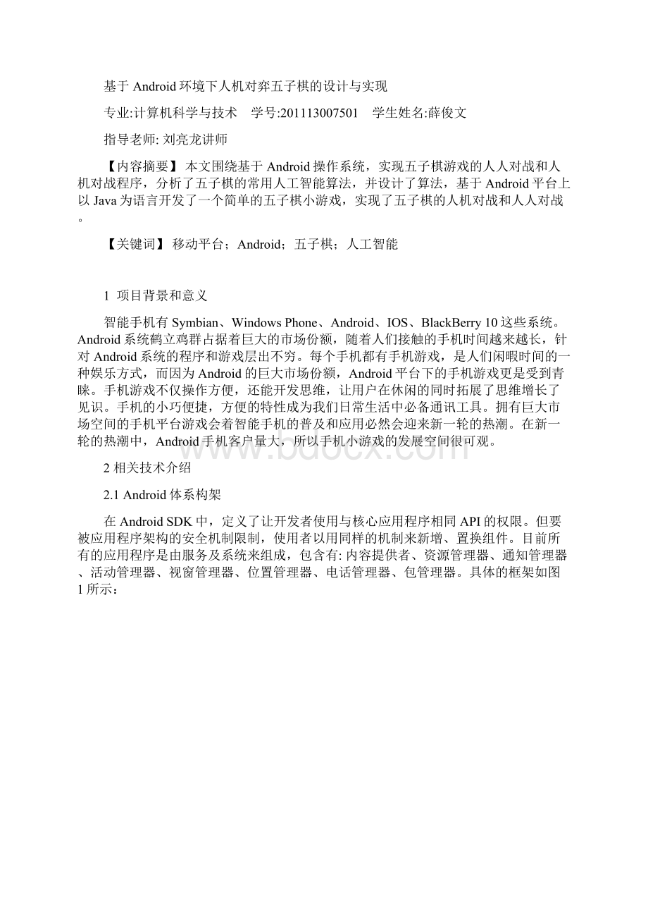 基于Android环境下人机对弈五子棋的设计与实现.docx_第2页