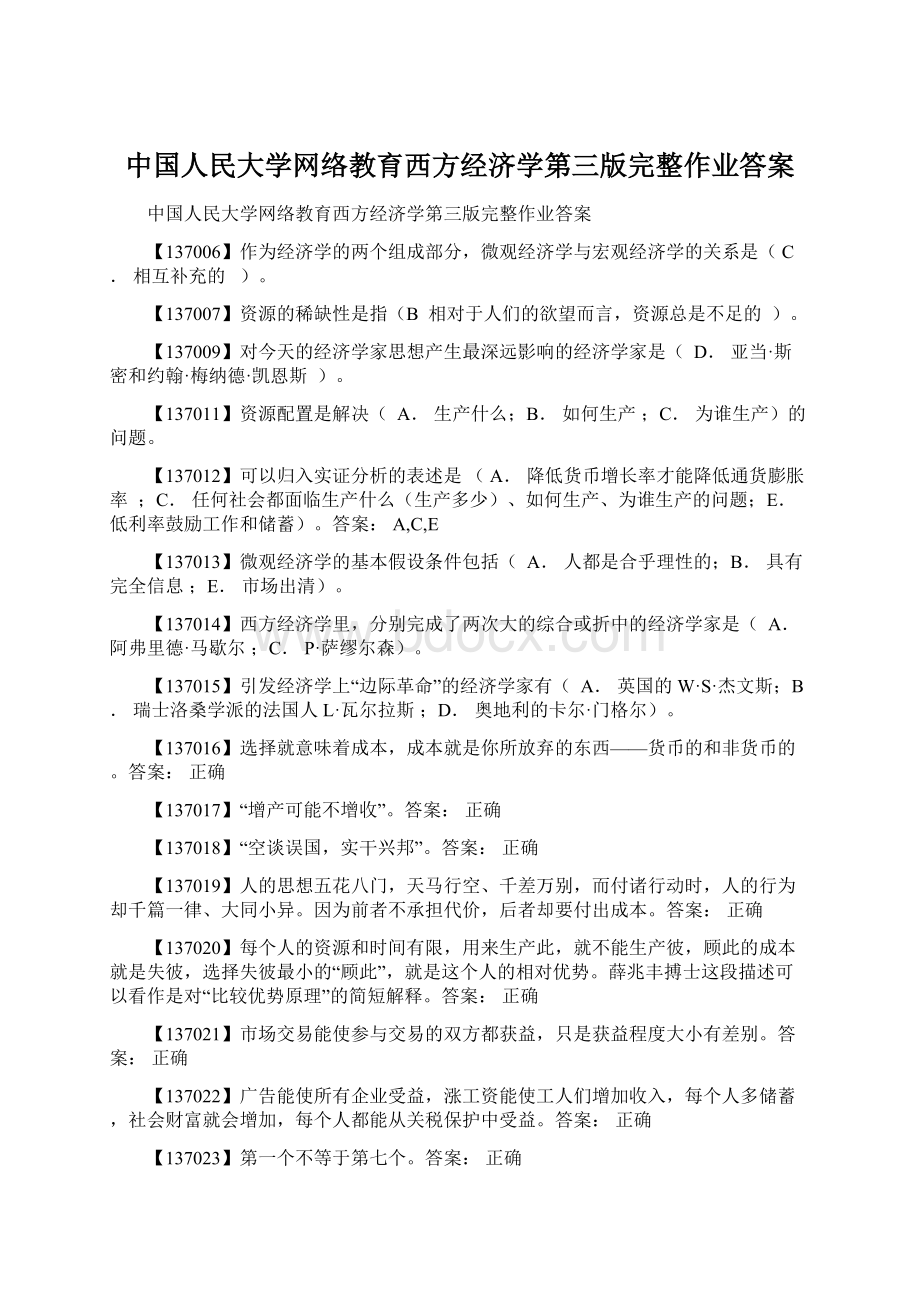 中国人民大学网络教育西方经济学第三版完整作业答案.docx_第1页