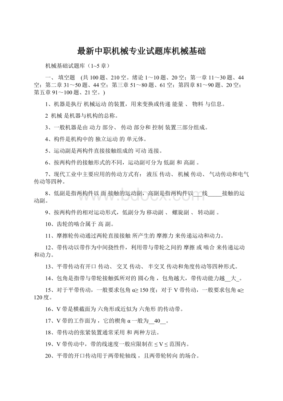 最新中职机械专业试题库机械基础.docx_第1页