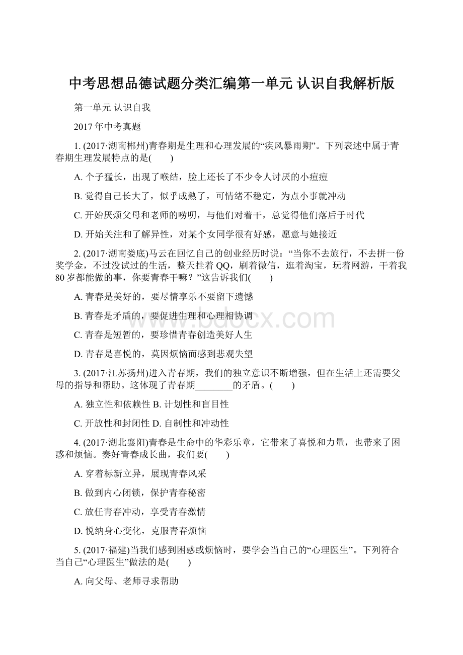 中考思想品德试题分类汇编第一单元 认识自我解析版Word下载.docx