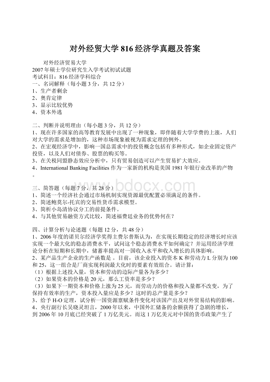 对外经贸大学816经济学真题及答案文档格式.docx