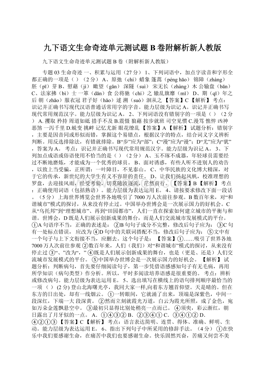 九下语文生命奇迹单元测试题B卷附解析新人教版.docx_第1页