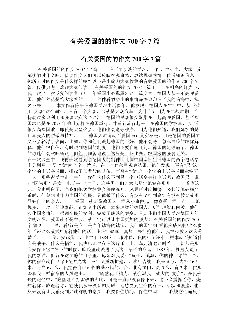 有关爱国的的作文700字7篇.docx_第1页