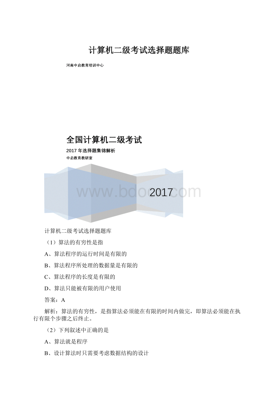 计算机二级考试选择题题库Word下载.docx