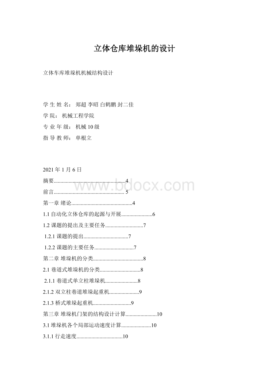 立体仓库堆垛机的设计.docx_第1页