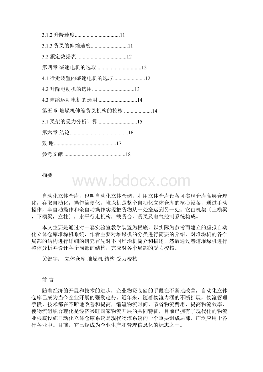 立体仓库堆垛机的设计.docx_第2页