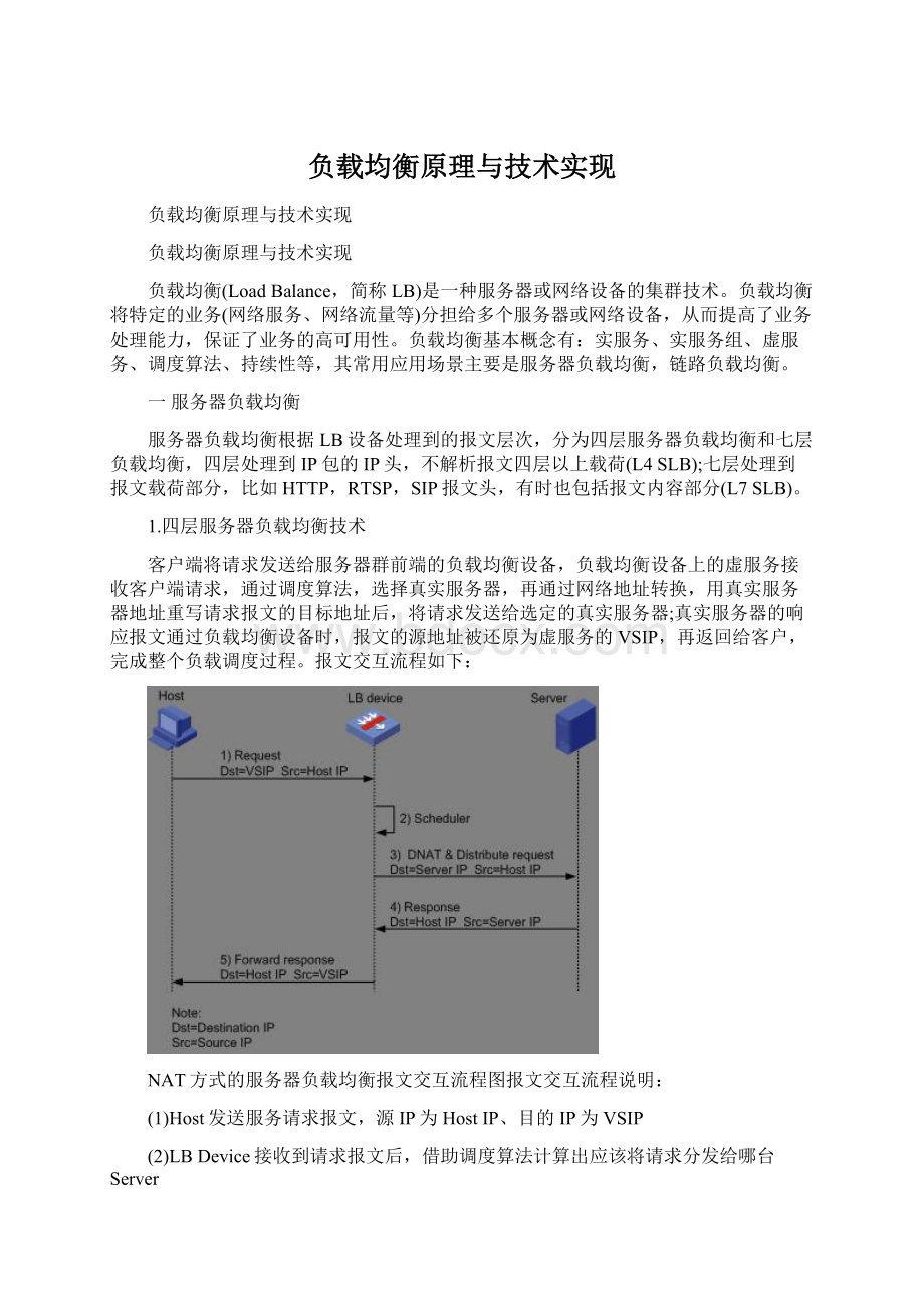 负载均衡原理与技术实现.docx_第1页