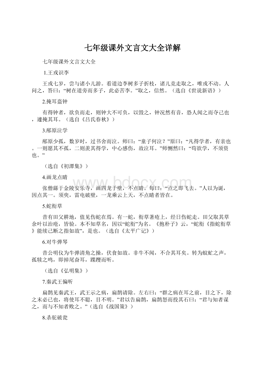 七年级课外文言文大全详解Word文档下载推荐.docx