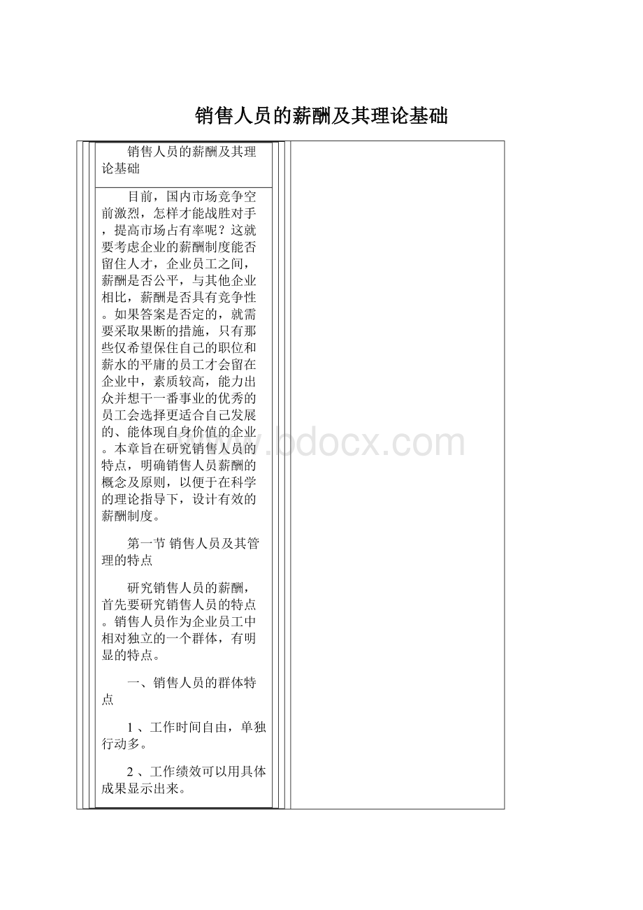 销售人员的薪酬及其理论基础Word下载.docx_第1页