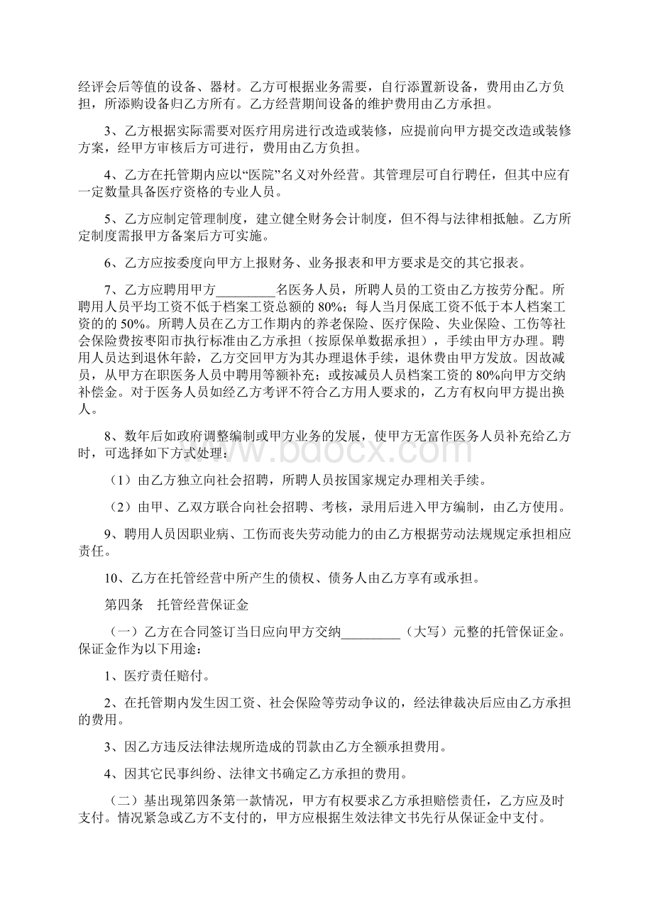 合同范文医院托管合同书范本.docx_第2页