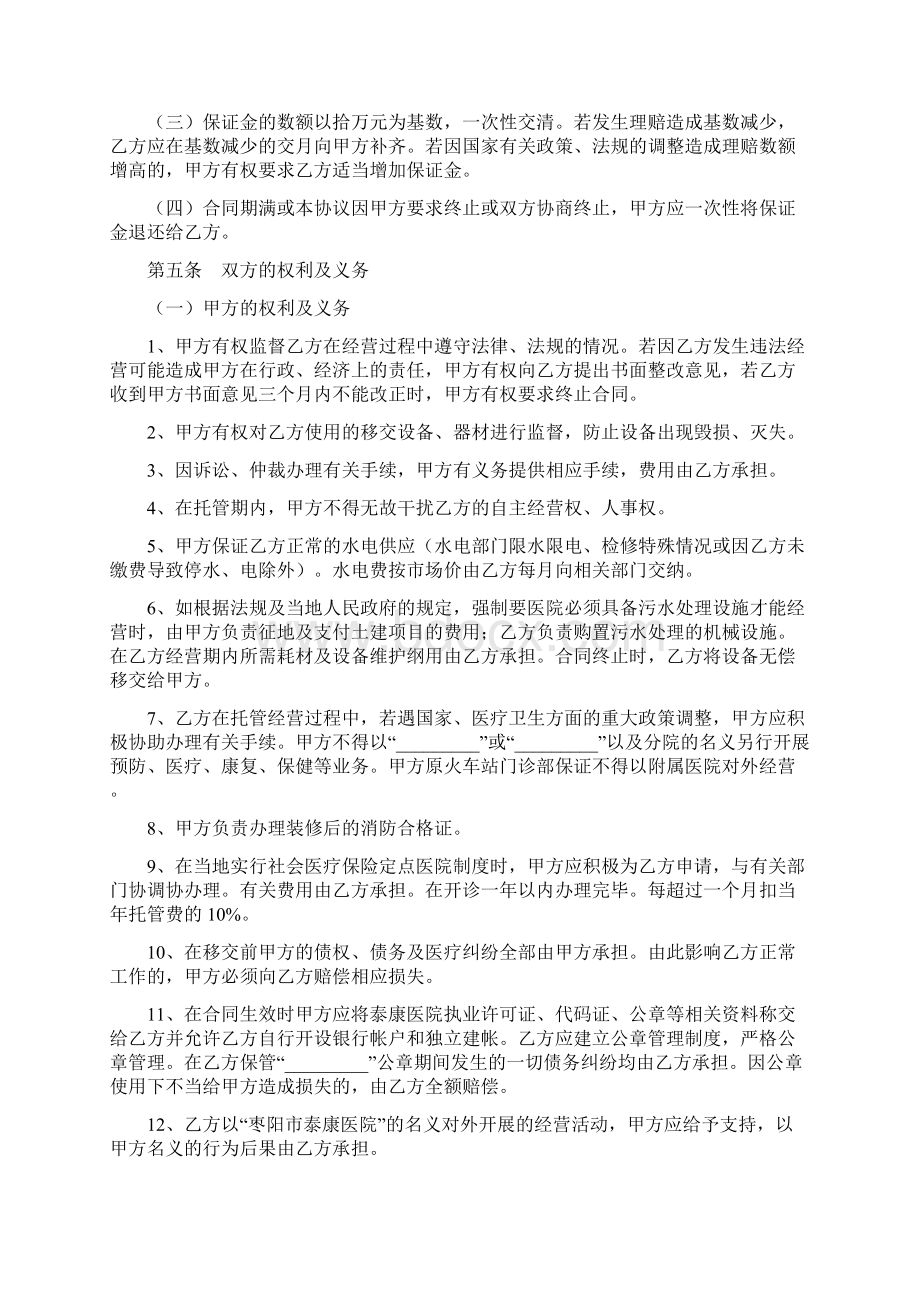 合同范文医院托管合同书范本.docx_第3页