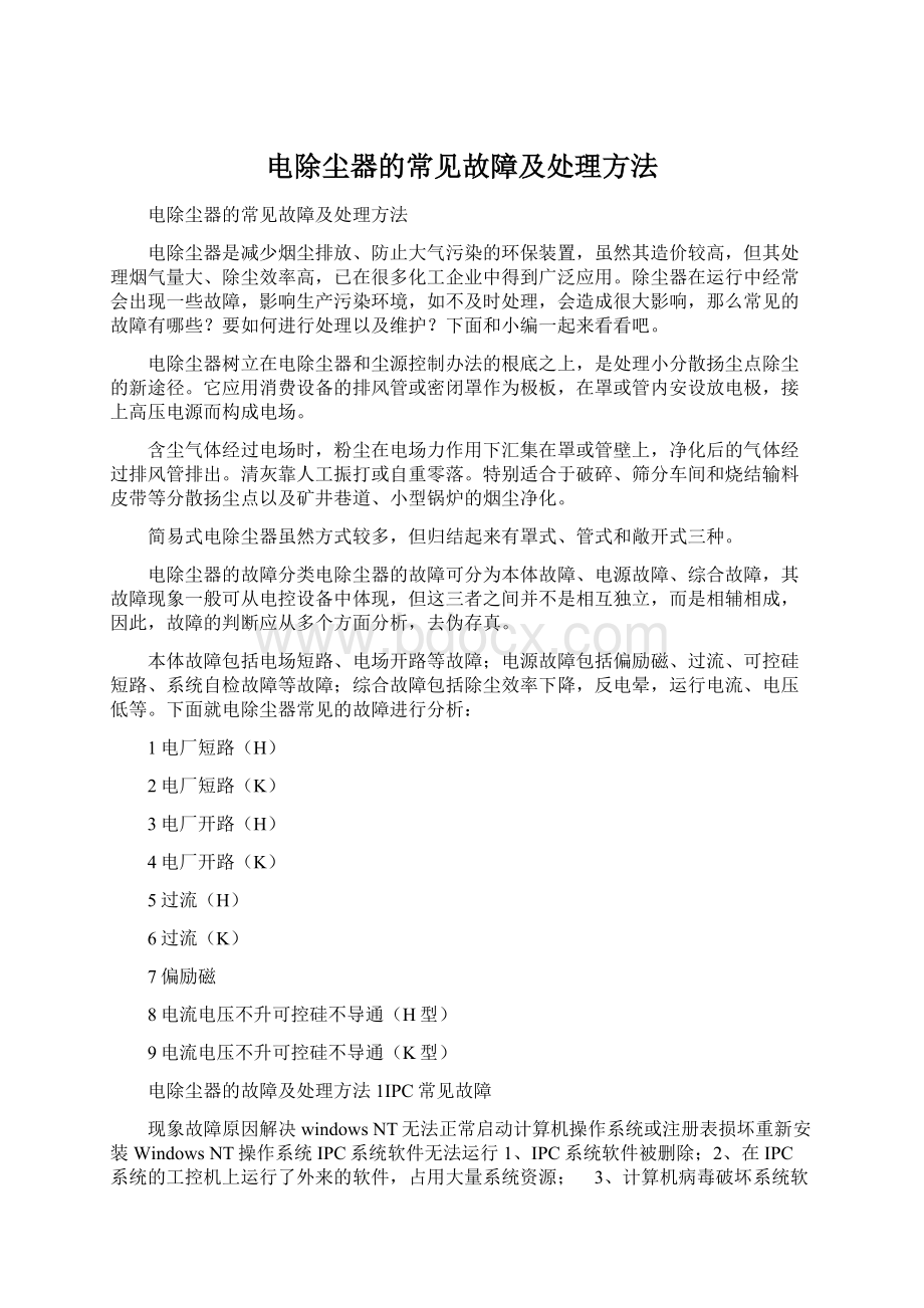 电除尘器的常见故障及处理方法Word格式文档下载.docx_第1页