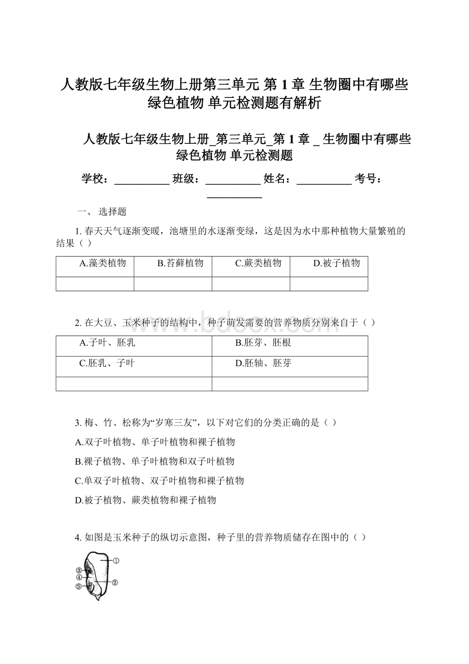 人教版七年级生物上册第三单元 第1章生物圈中有哪些绿色植物 单元检测题有解析.docx_第1页