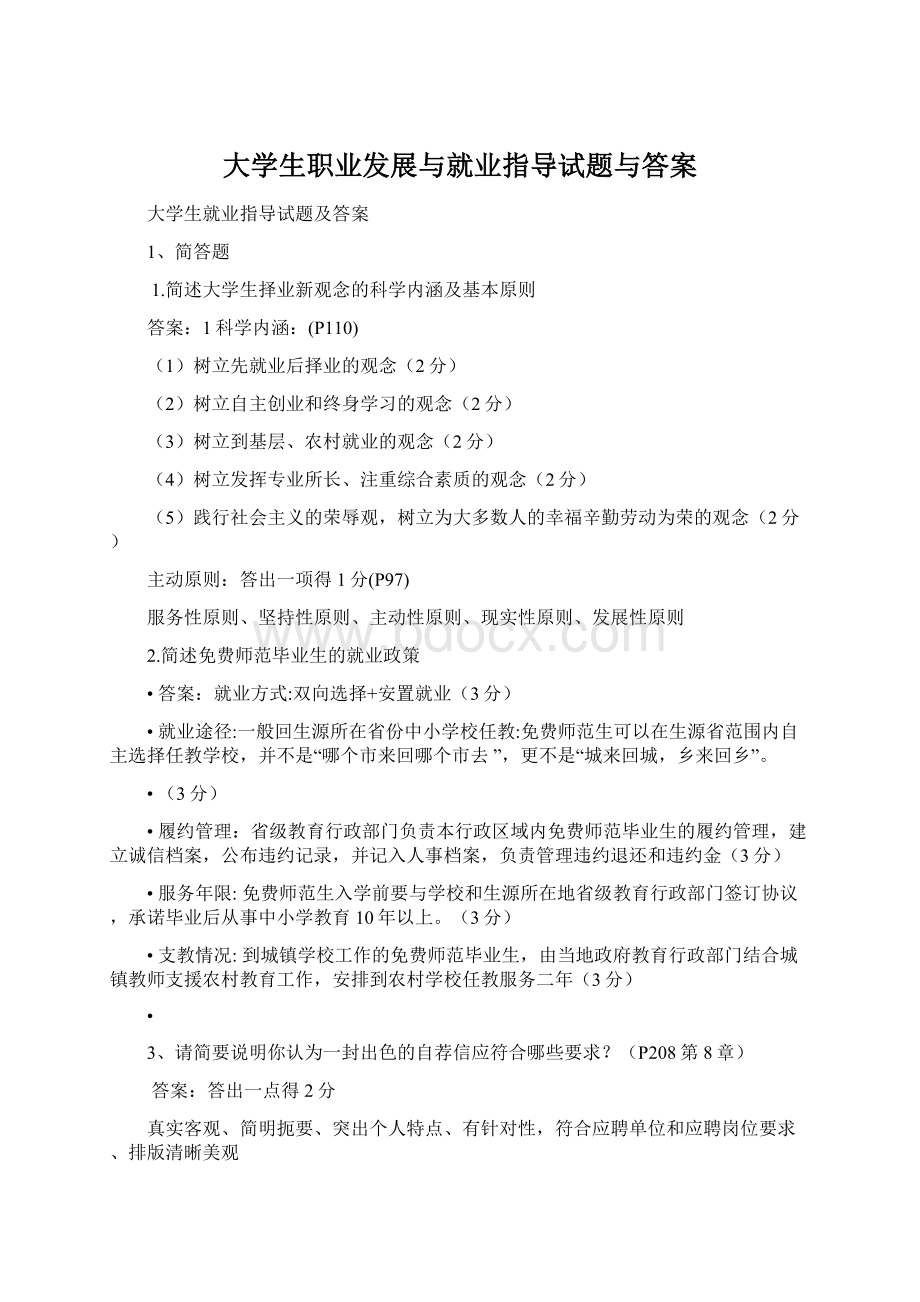 大学生职业发展与就业指导试题与答案Word文档格式.docx_第1页