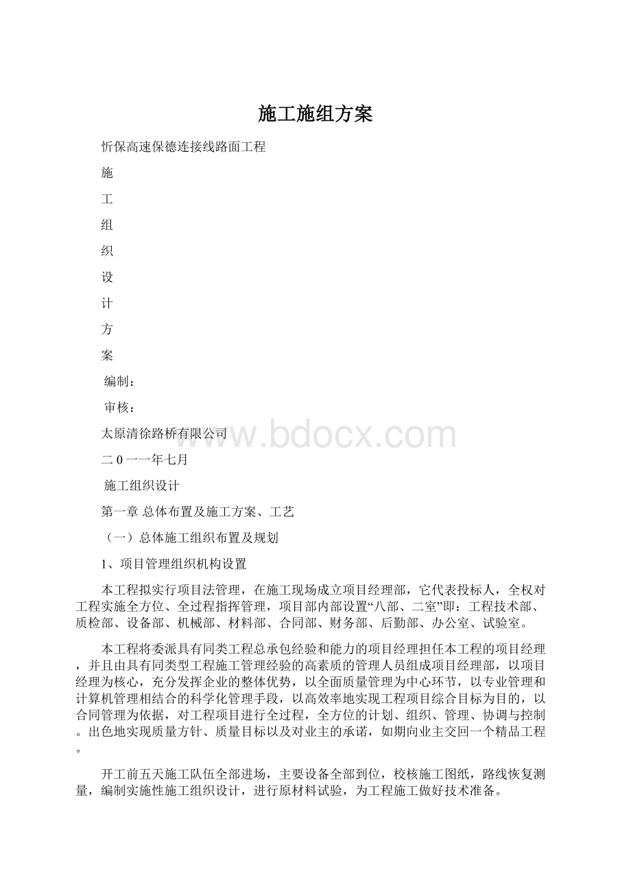 施工施组方案Word格式文档下载.docx