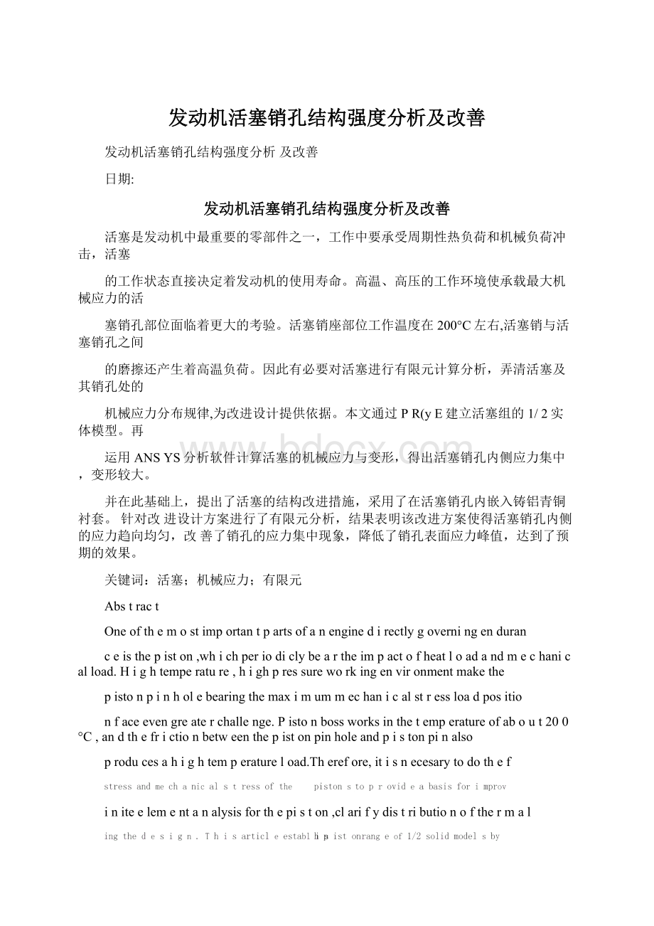 发动机活塞销孔结构强度分析及改善.docx_第1页