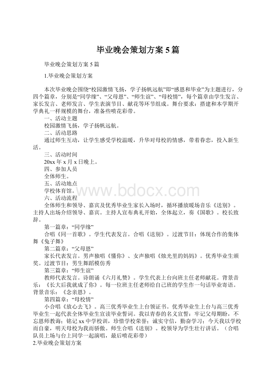 毕业晚会策划方案5篇.docx