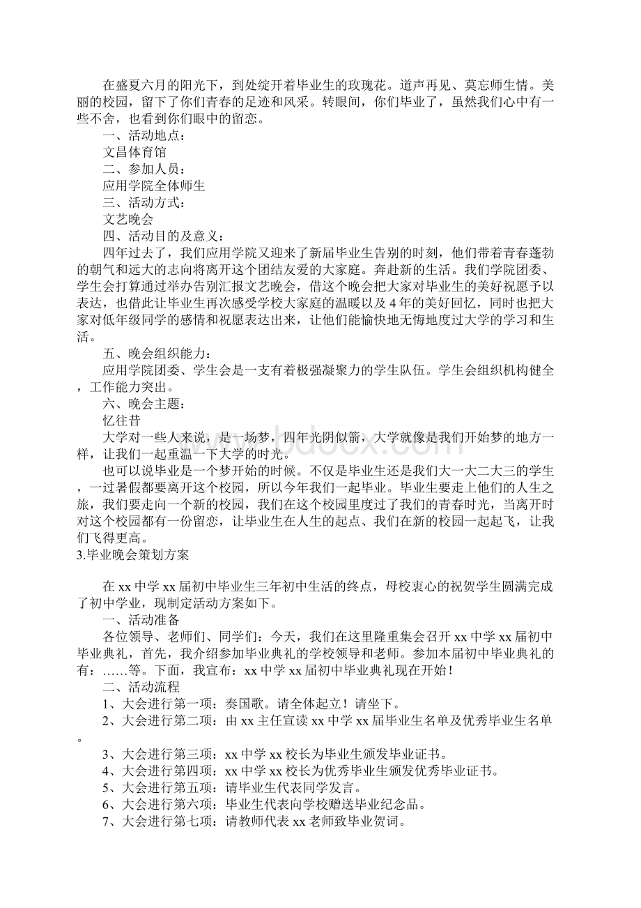 毕业晚会策划方案5篇.docx_第2页