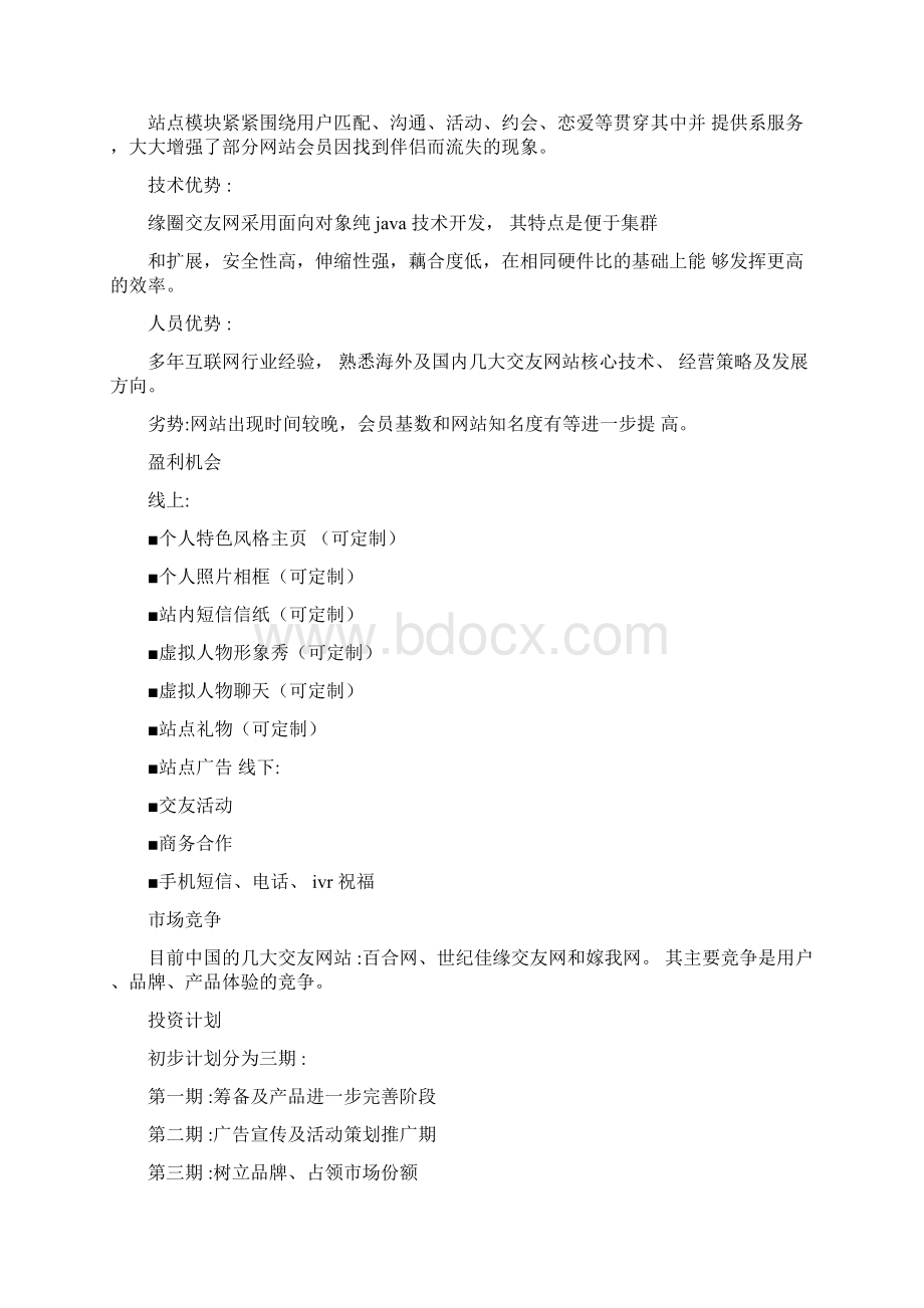 商业策划书范文6篇2.docx_第2页