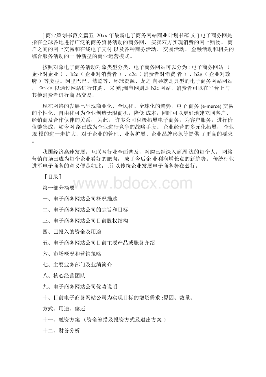 商业策划书范文6篇2.docx_第3页