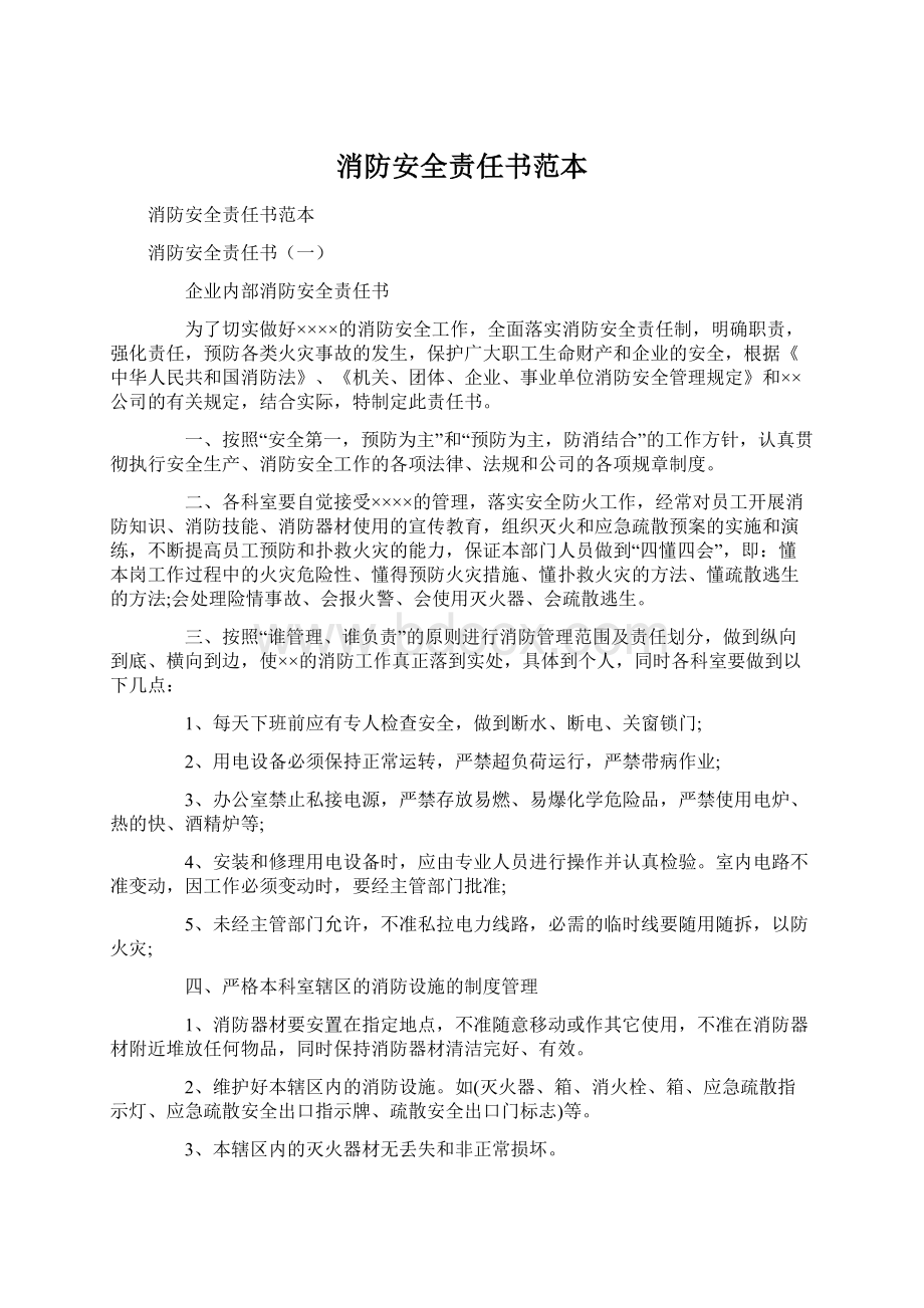 消防安全责任书范本.docx_第1页