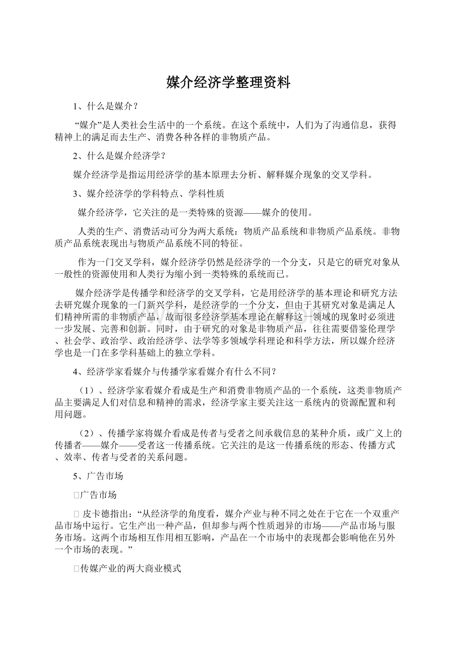 媒介经济学整理资料.docx