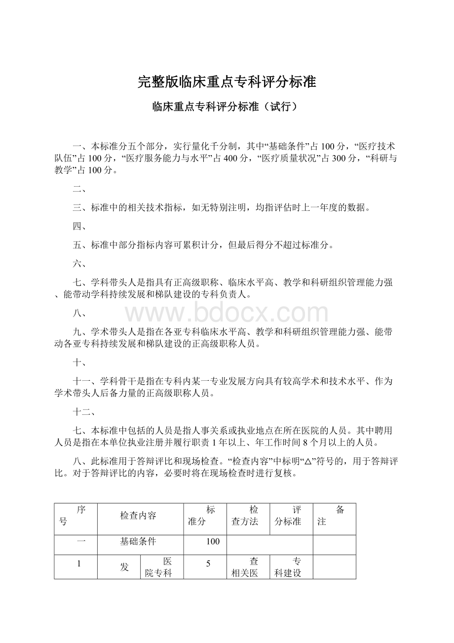 完整版临床重点专科评分标准Word文件下载.docx_第1页