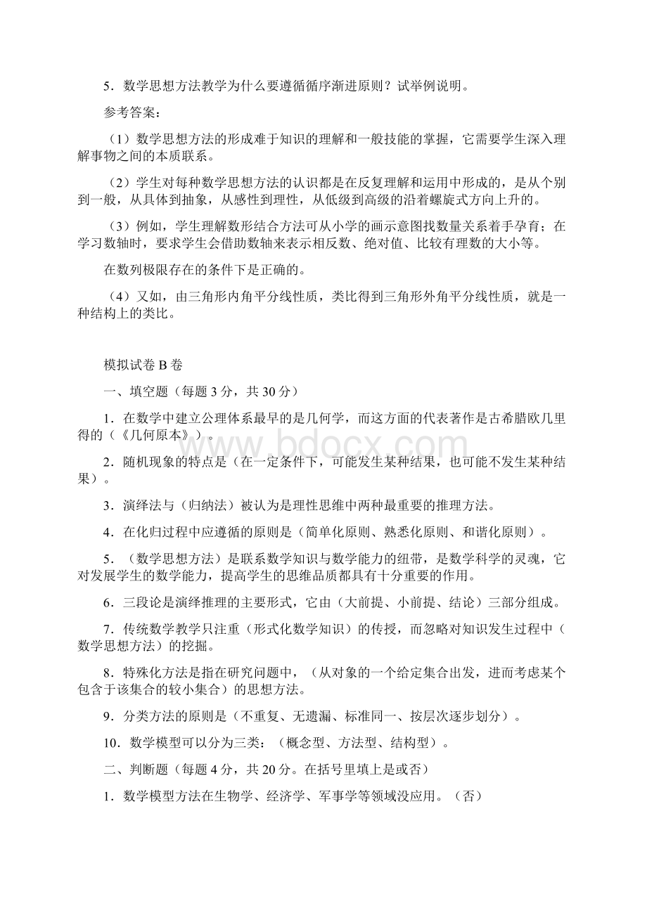 国家开放大学《数学思想与方法》期末复习题参考答案可下载编辑Word格式文档下载.docx_第3页