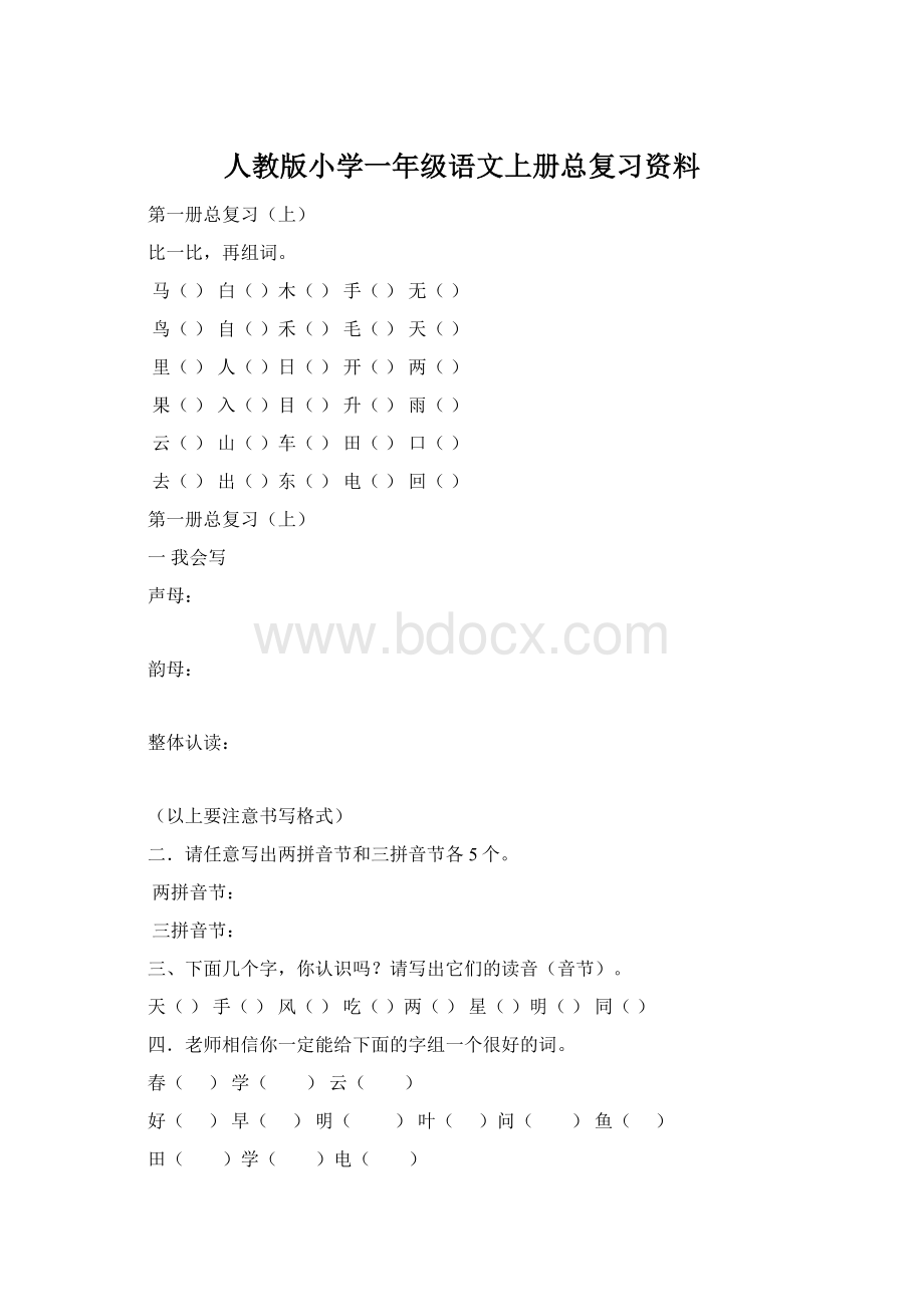 人教版小学一年级语文上册总复习资料.docx_第1页