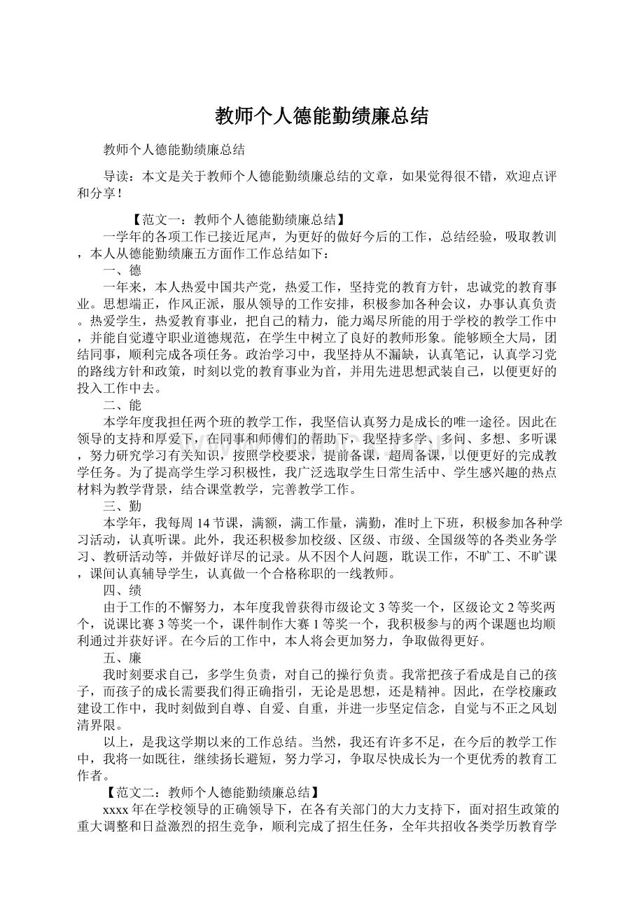 教师个人德能勤绩廉总结.docx