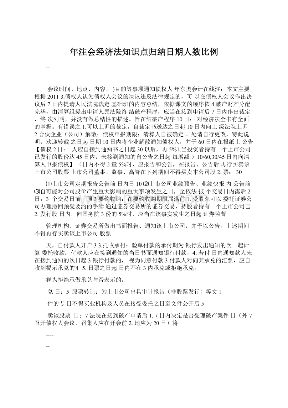 年注会经济法知识点归纳日期人数比例Word文档格式.docx_第1页