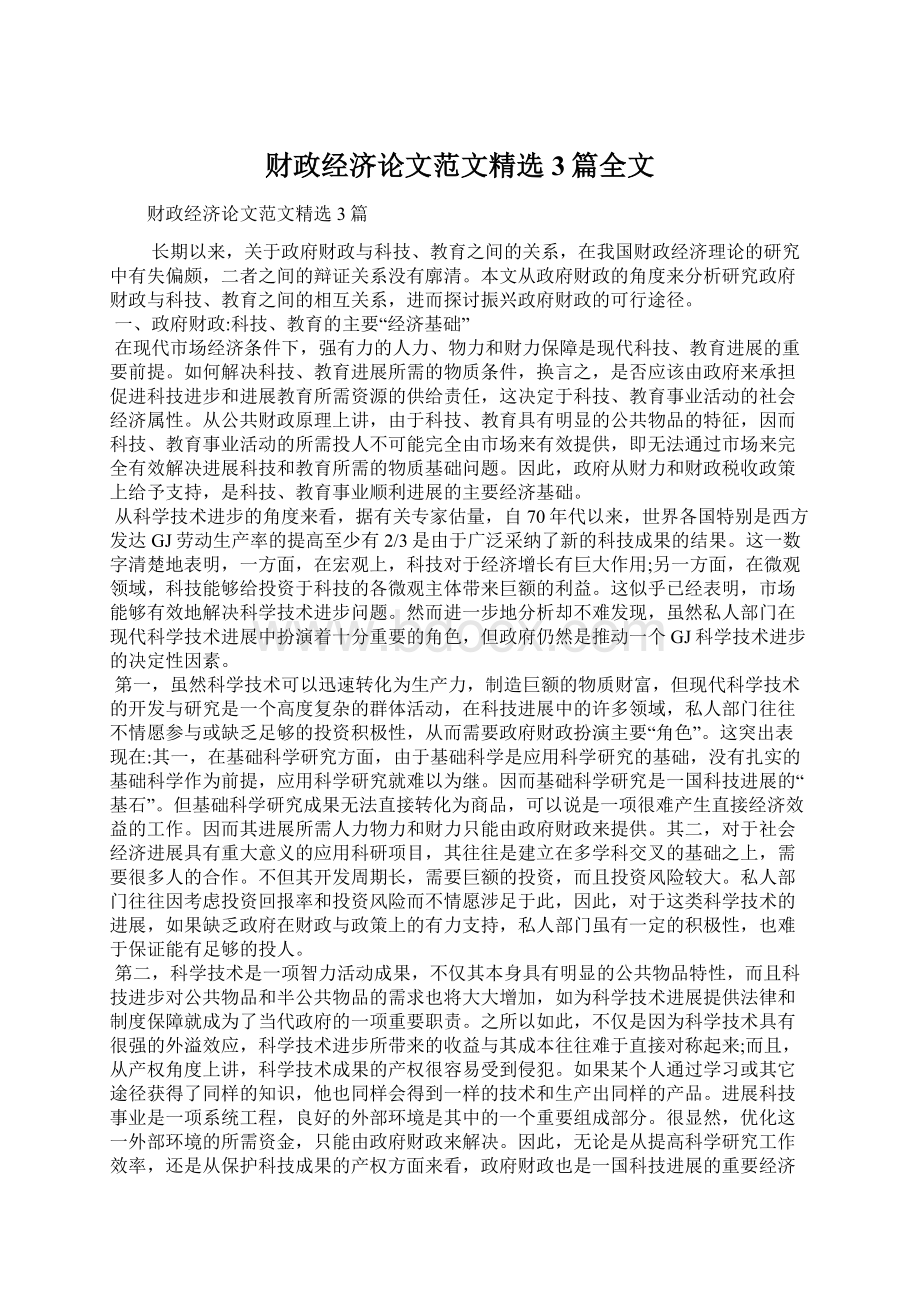 财政经济论文范文精选3篇全文.docx_第1页