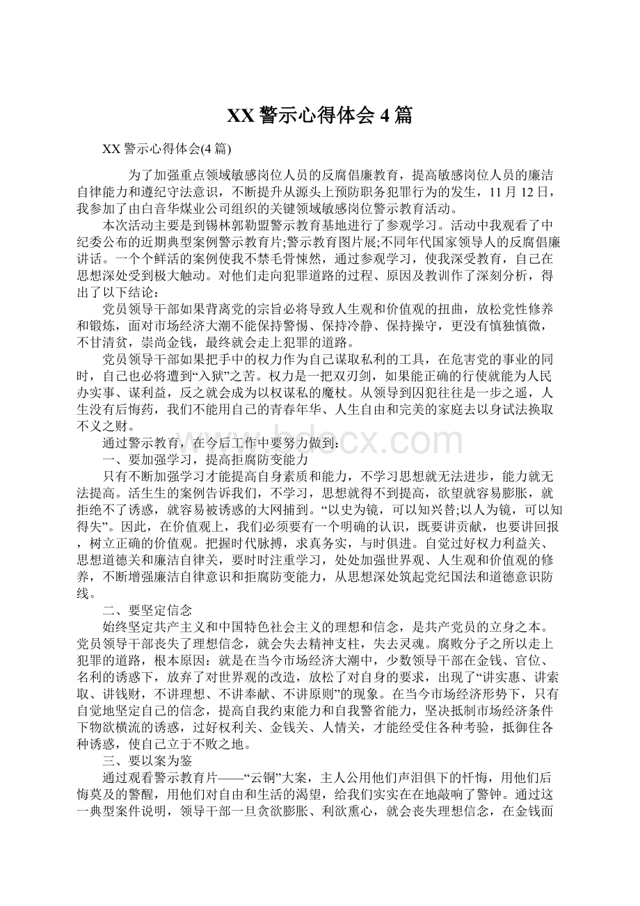 XX警示心得体会4篇.docx_第1页