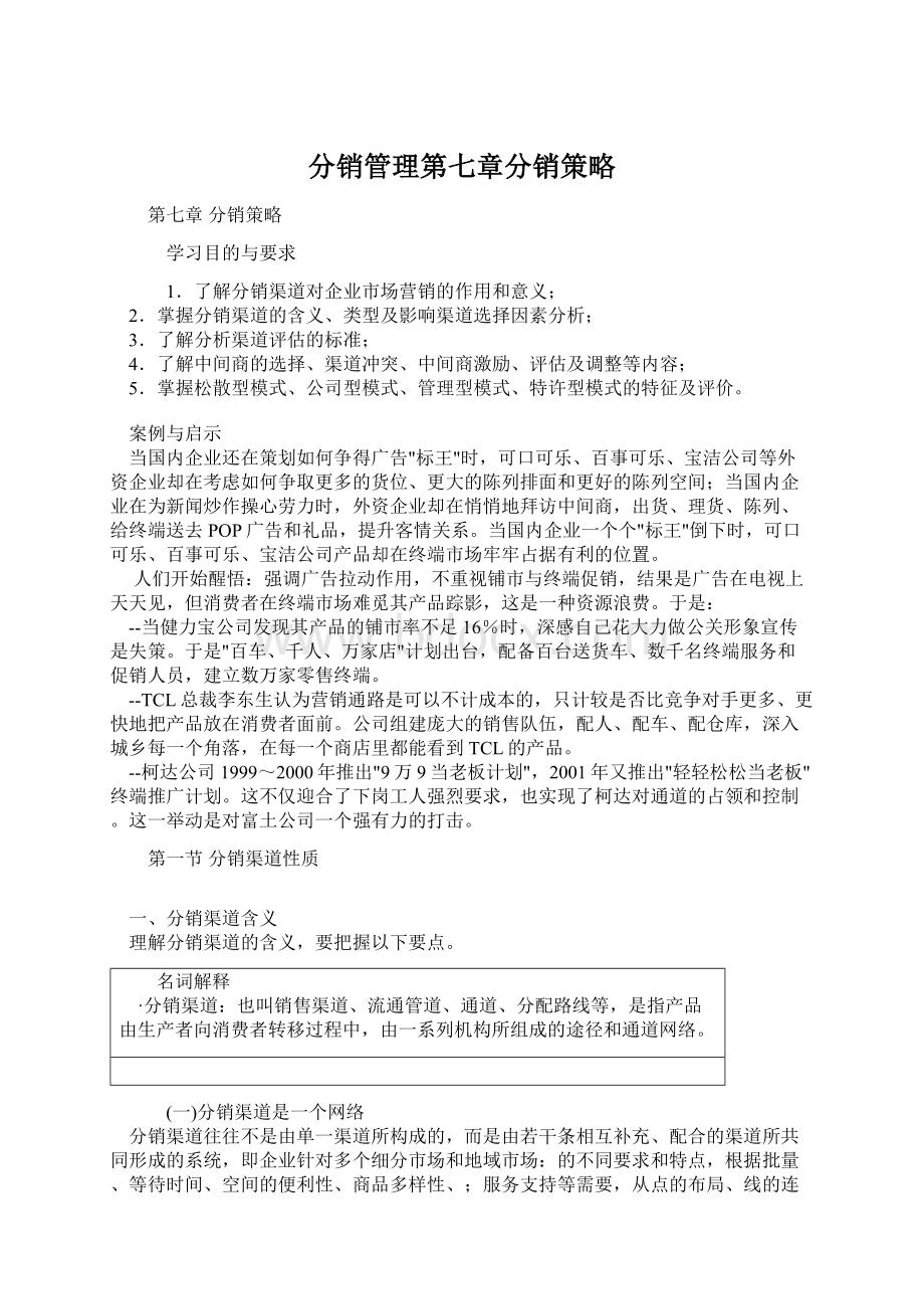 分销管理第七章分销策略Word格式.docx_第1页