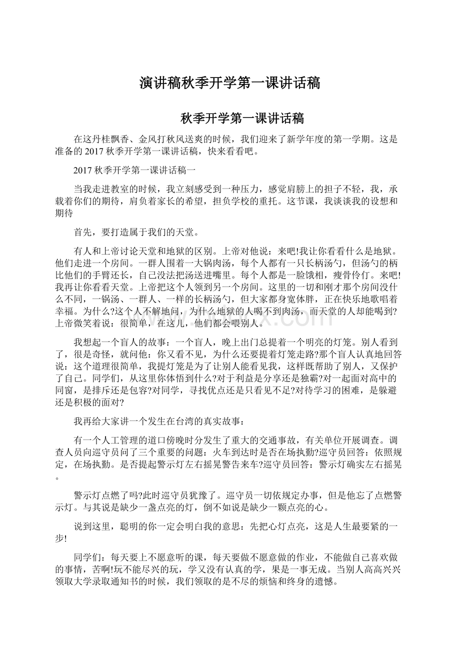 演讲稿秋季开学第一课讲话稿Word格式文档下载.docx_第1页