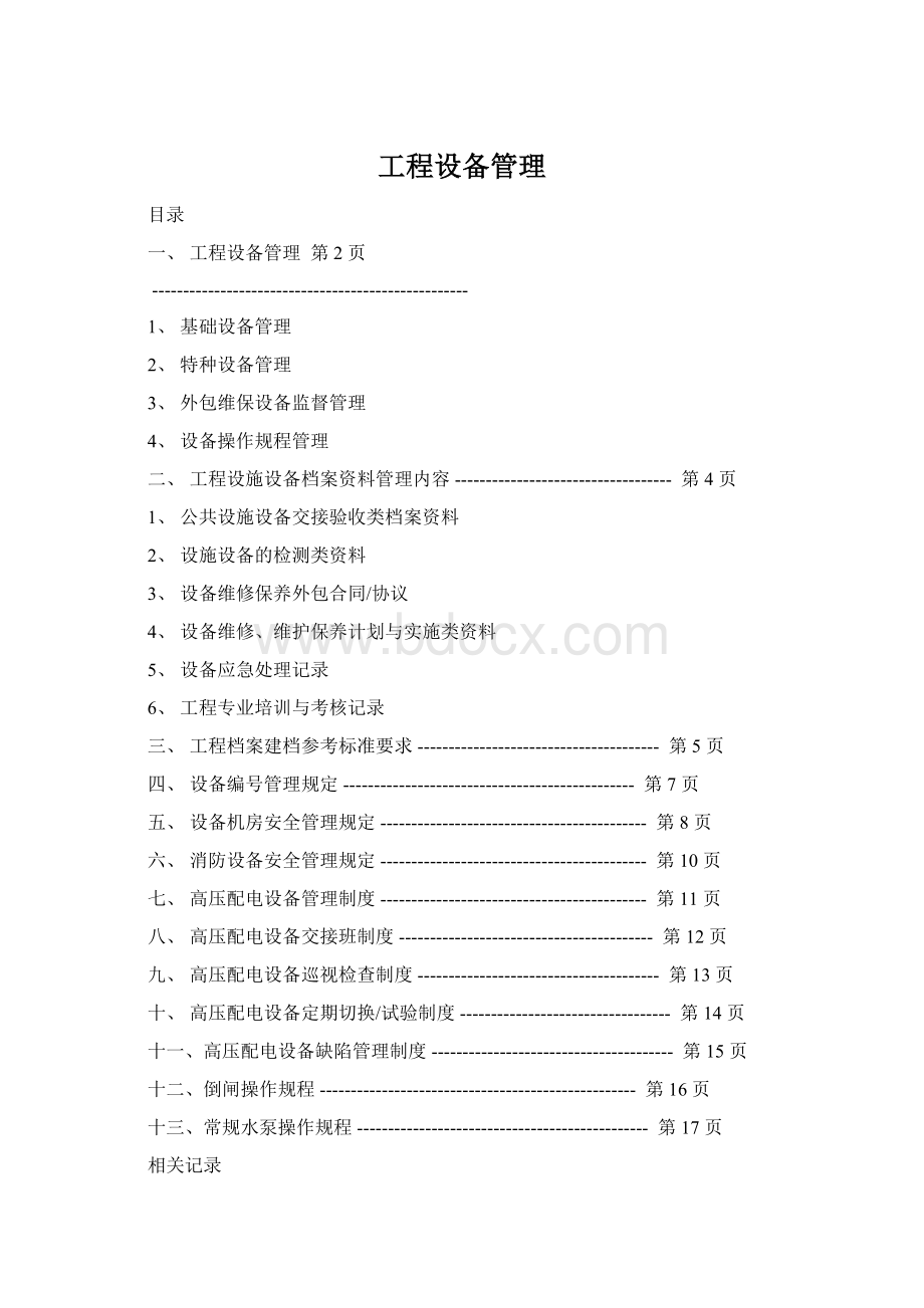 工程设备管理.docx_第1页